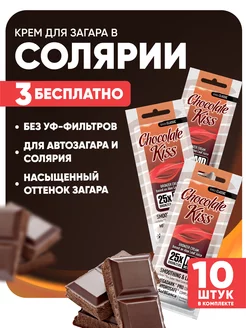 Крем - автозагар Chocolate Kiss, 15 мл 10 шт