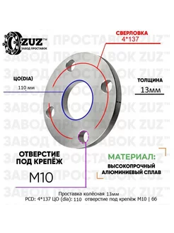 Проставка колёсная 13 мм 4*137 ЦО 110