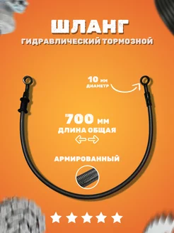 Шланг гидравлический тормозной 700 мм