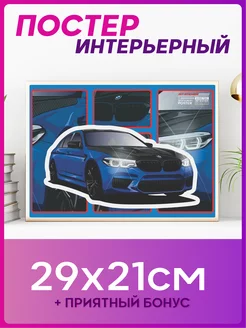 Постер на стену интерьерный эстетика BMW M5 F90