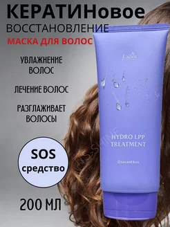 Увлажняющая маска для волос Hydro LPP Treatment, 200 мл