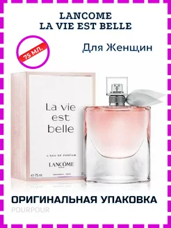 Lancome La Vie Est Belle Парфюмерная вода - 75 мл Оригинал