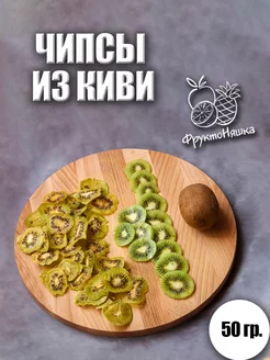 Чипсы из Киви