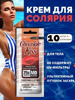 Крем - автозагар Chocolate Kiss, 15 мл 10 шт