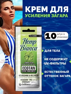 Крем для усиления загара Hemp Bianca, 15 мл 10 шт