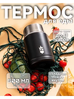 Термос для еды и напитков, 0.5 л