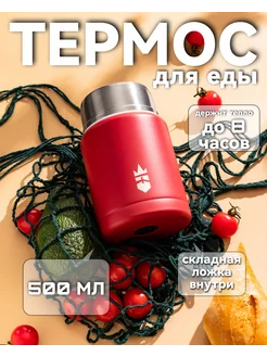 Термос для еды и напитков, 0.5 л