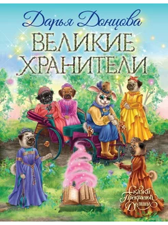 Великие хранители