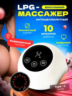 Антицеллюлитный вакуумный массажер LPG