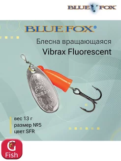 Блесна для рыбалки вертушка Vibrax Fluorescent 5 SFR