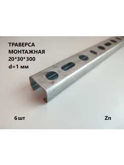 Траверса монтажная