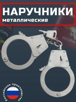 Наручники полицейские металлические БРС