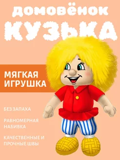 Мягкая Игрушка "Домовёнок Кузька" Домовенок Кузя