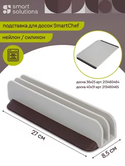 Подставка для разделочных досок SmartChef 27х8,5 см