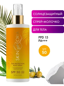 Солнцезащитный спрей для тела SPF 50