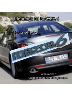 Шильдик наклейка знак MAZDA 6