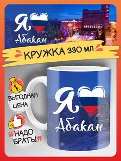 Кружка Абакан, город, сувенир