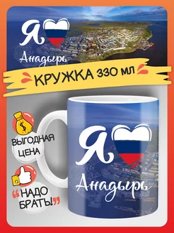 Кружка Анадырь, город, сувенир