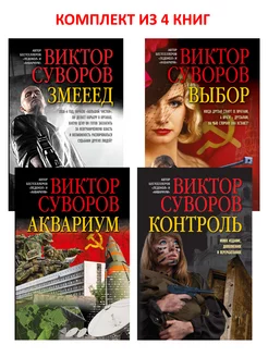 4 книги ЗМЕЕЕД+ КОНТРОЛЬ+ ВЫБОР+ АКВАРИУМ Суворов м.обл