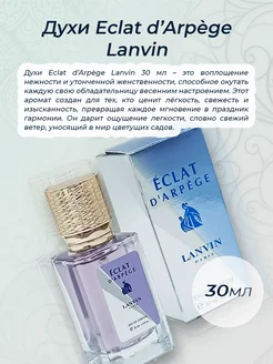 Духи Eclat d’Arpège Lanvin 30мл