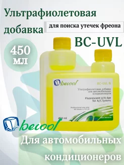 Добавка ультрафиолетовая для поиска утечки фреона 450ml