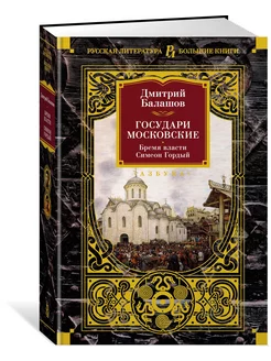 Государи Московские. Бремя власти. Симеон Гордый