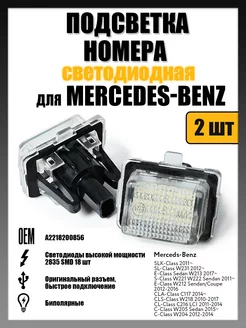 Led подсветка номера Mercedes-Benz W204, C204, S204, W212