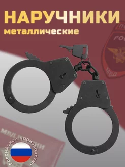 Наручники оксидированные полицейские металлические БРС