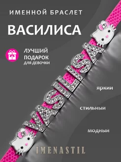 Именной браслет на руку Василиса