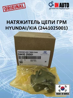 Натяжитель цепи ГРМ Hyundai 2441025001