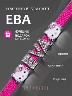 Именной браслет на руку Ева