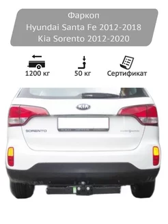 Фаркоп Hyundai Santa Fe 2012-2018, Kia Sorento 2012-2020