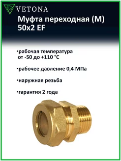 Муфта (M) 50x2 EF