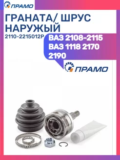 ШРУС Ваз 2108-2115 1118 2170