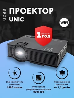 Проектор Unic UC68 (wi-fi)