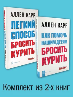 2 кн. ЛЕГКИЙ СПОСОБ БРОСИТЬ КУРИТЬ+ КАК ПОМОЧЬ НАШИМ ДЕТЯМ