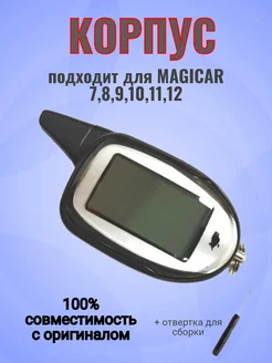 Корпус для брелка Scher-Khan Magicar 7-12