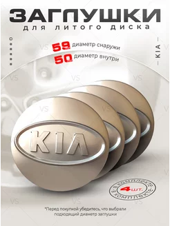 Колпачки для ступицы Заглушки на литые диски KIA 59mm