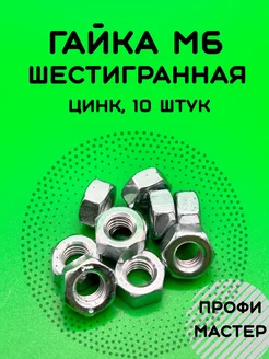 Гайка М6 шестигранная оцинкованная - 10 штук