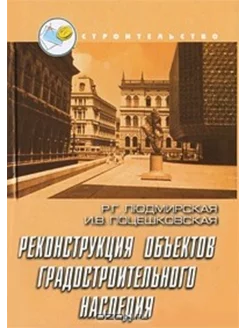 Реконструкция объектов градостроительного наследия