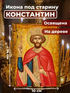 Освященная икона на дереве "Святой Константин", 10*14 см