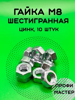 Гайка М8 шестигранная оцинкованная - 10 штук