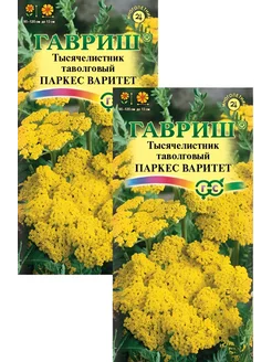 Тысячелистник Паркерс Варитет желтый (0,05 г), 2 пакета