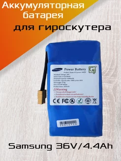 Аккумулятор для гироскутера Samsung 36v 4.4Ah