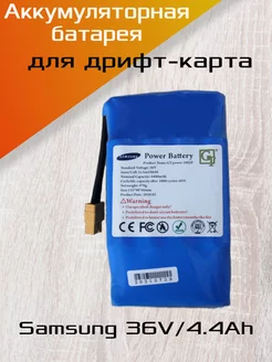 Аккумулятор для дрифт-карта Samsung 36v 4.4Ah