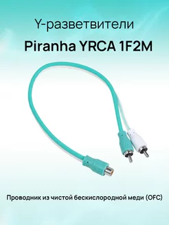 Межблочный кабель Piranha YRCA 1F2M