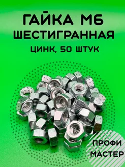 Гайка М6 шестигранная оцинкованная - 50 штук