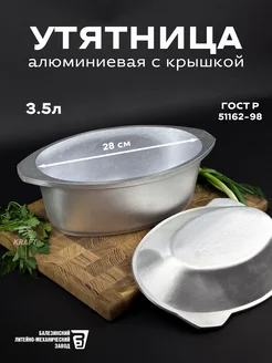 Утятница с крышкой алюминиевая 3,5 л