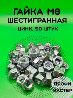 Гайка М8 шестигранная оцинкованная - 50 штук