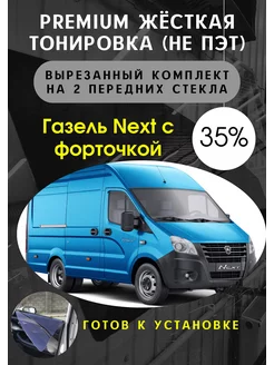 Premium качества жесткая тонировка газель некст35%